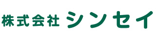 株式会社シンセイ